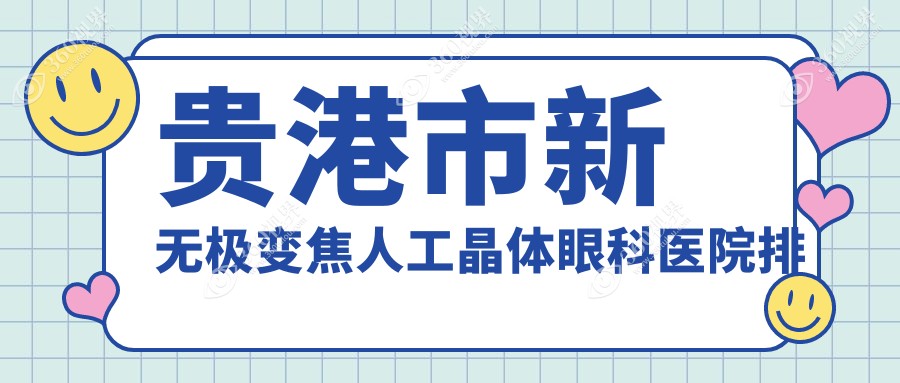 贵港市新无极变焦人工晶体医院排名前一:华厦|做较好