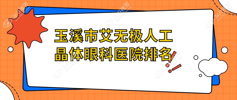 玉溪市艾无极人工晶体医院排名靠前的玉溪市艾维做较好