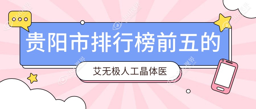 贵阳市排行榜前五的艾无极人工晶体医院名单更新(推荐贵阳