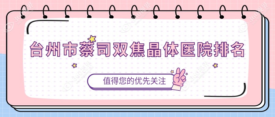 台州市蔡司双焦晶体正规的医院:爱尔/爱尔眼科/排名前2