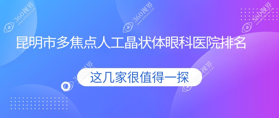 昆明市多焦点人工晶状体眼科医院排名榜单出炉(眼科实力口