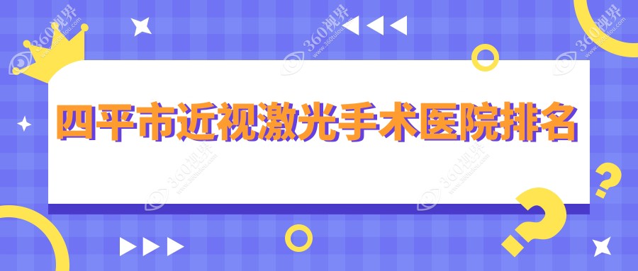 四平市近视激光手术好的医院排名，亲们真实点评医院分享