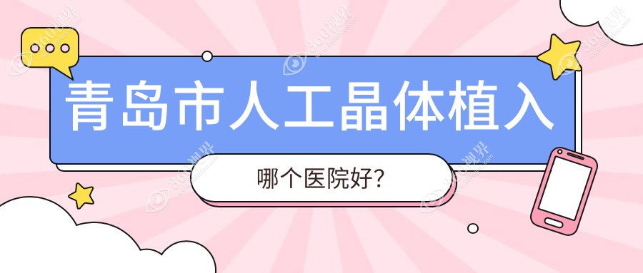 青岛市人工晶体植入哪个医院好？2024排名榜单:鲁东/福柏/
