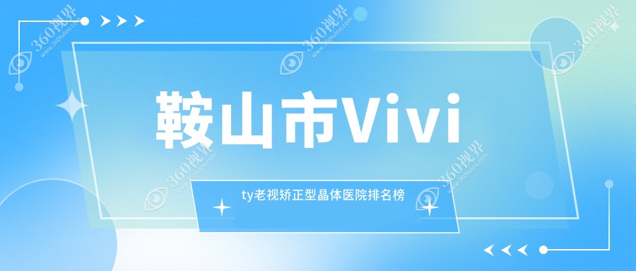 鞍山市Vivity老视矫正型晶体博爱眼科、、人气不凡值得选择
