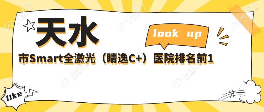 天水市Smart全激光（睛逸C+）医院排名前1有哪些天水市更