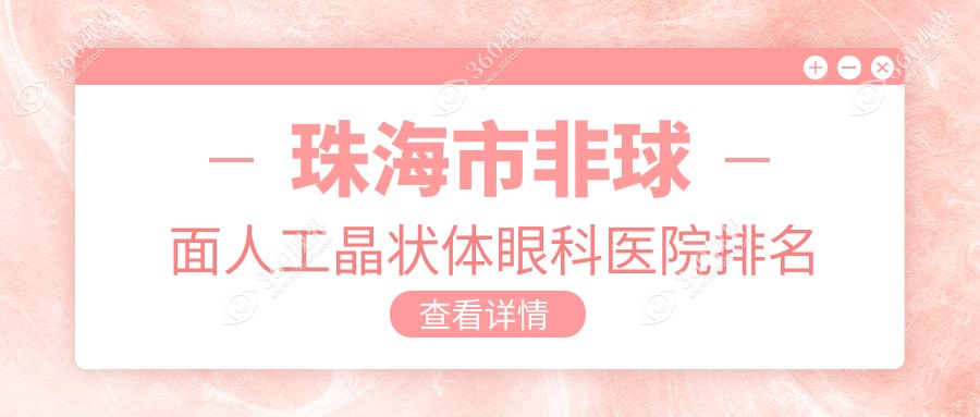 珠海市非球面人工晶状体哪家医院较好？人气排行前二，希