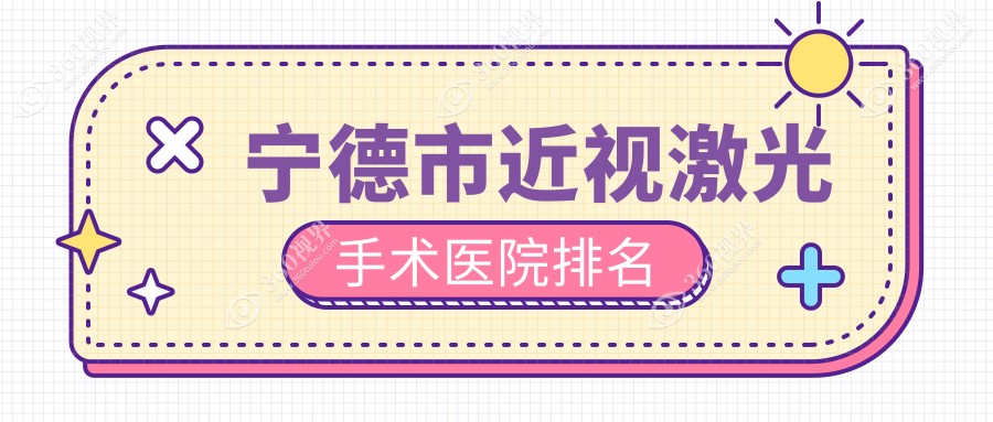 宁德市近视激光手术正规的医院:爱熙视光|明心眼科|爱尔眼