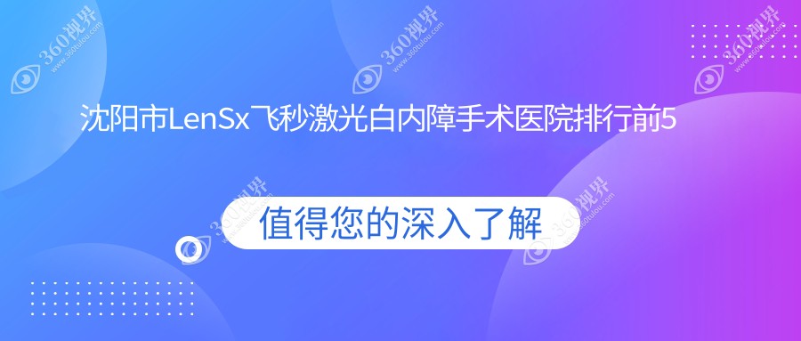 沈阳市LenSx飞秒激光白内障手术医院排行前5家排名榜总览|