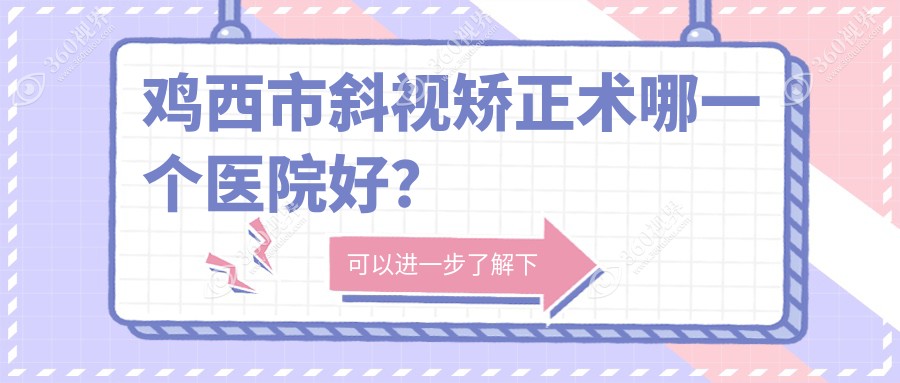 鸡西市斜视矫正术哪一个医院好？爱尔||等这一家技术好