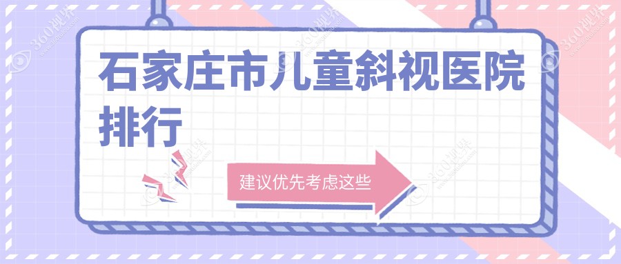 石家庄市儿童斜视医院排行价格表总览！公办、私立都有