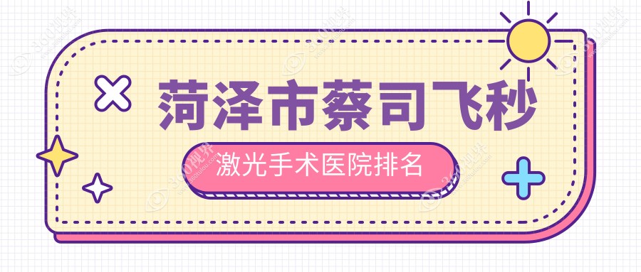 菏泽市蔡司飞秒激光手术正规的医院:华厦/慕名/福仁排名前5