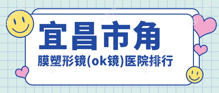 宜昌市角膜塑形镜(ok镜)华厦眼科、华厦、声誉不凡值得甄选