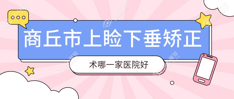 商丘市上睑下垂矫正术哪一家医院好？眼科医院、声誉测评