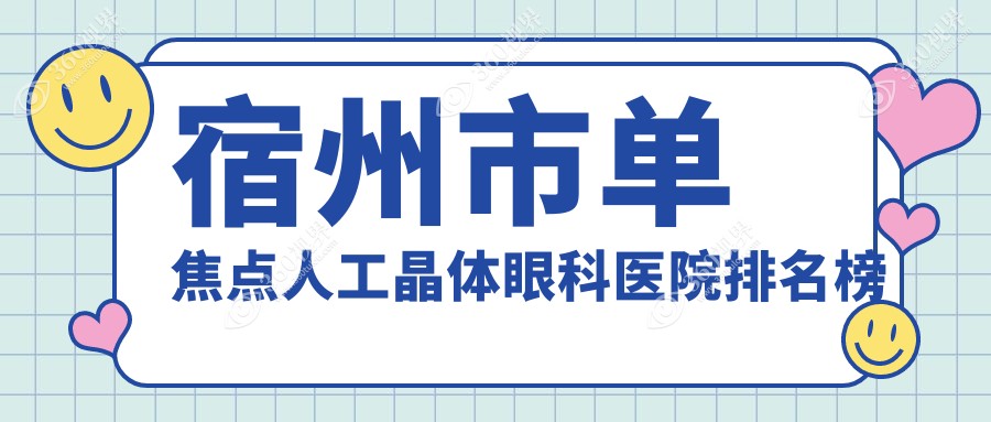 宿州市单焦点人工晶体眼科医院排名榜发布(润视实力口碑比