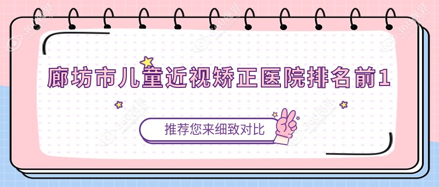 廊坊市儿童近视矫正医院排名前1有哪些廊坊市不错儿童近视