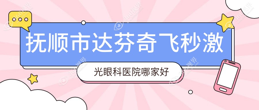 抚顺市达芬奇飞秒激光眼科医院哪家好？抚顺市推荐海睿|