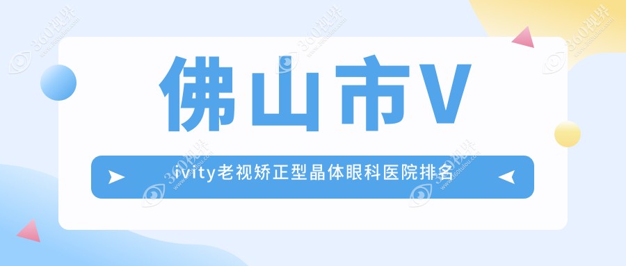 佛山市Vivity老视矫正型晶体医院排名榜:/和医院推荐