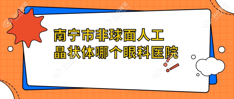南宁市非球面人工晶状体哪个医院好还便宜？华厦、华厦视