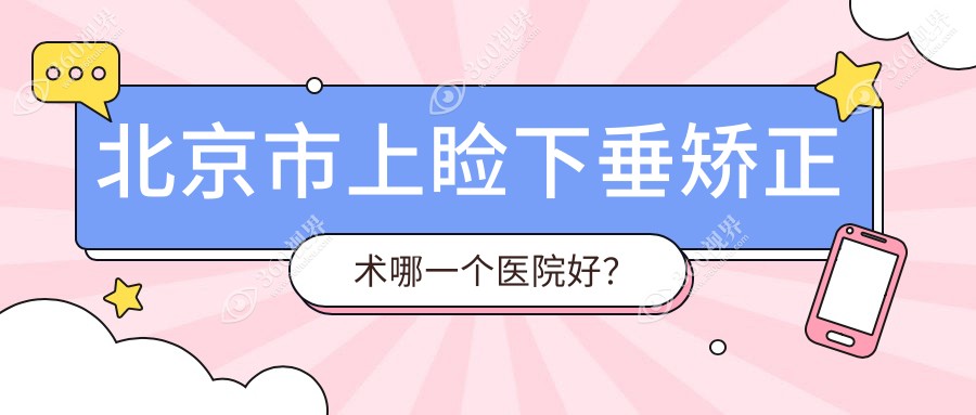 北京市上睑下垂矫正术哪一个医院好？2024排名榜单:民众眼