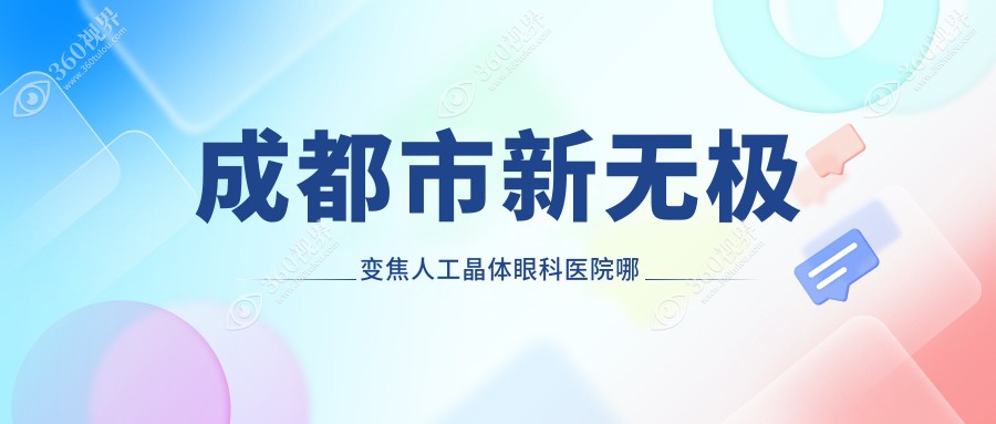成都市新无极变焦人工晶体哪家好？成都市眼科医院排名小