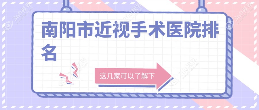 南阳市近视手术医院排名