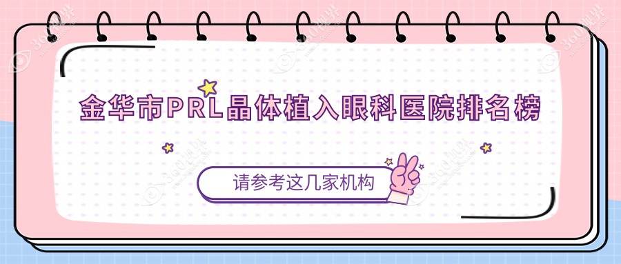 金华市PRL晶体植入眼科医院排名榜公开(爱尔硬实力人气不低)