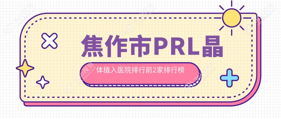 焦作市PRL晶体植入医院排行前2家排行榜一览|仁人和眼科是