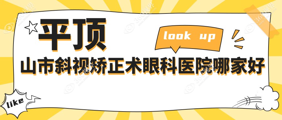 平顶山市斜视矫正术哪家好？平顶山市推荐眼科、、