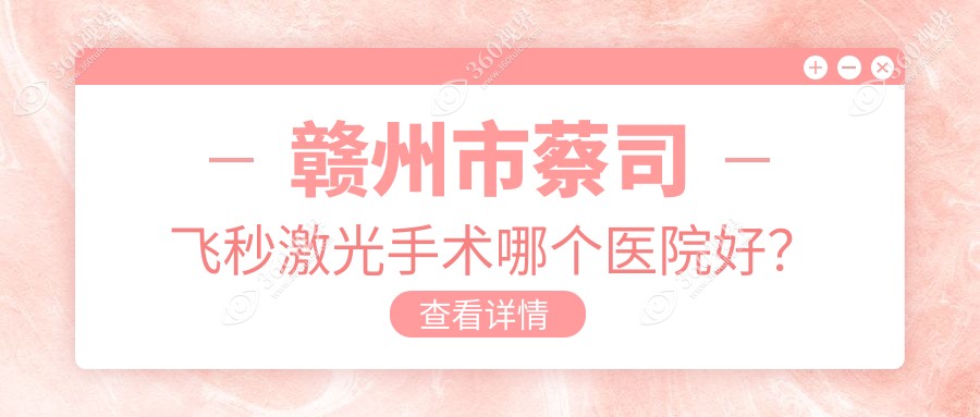 赣州市蔡司飞秒激光手术哪个医院好？技术力人气相对比:华