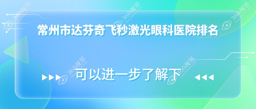 常州市达芬奇飞秒激光哪家医院较好？人气排行前二，泽明