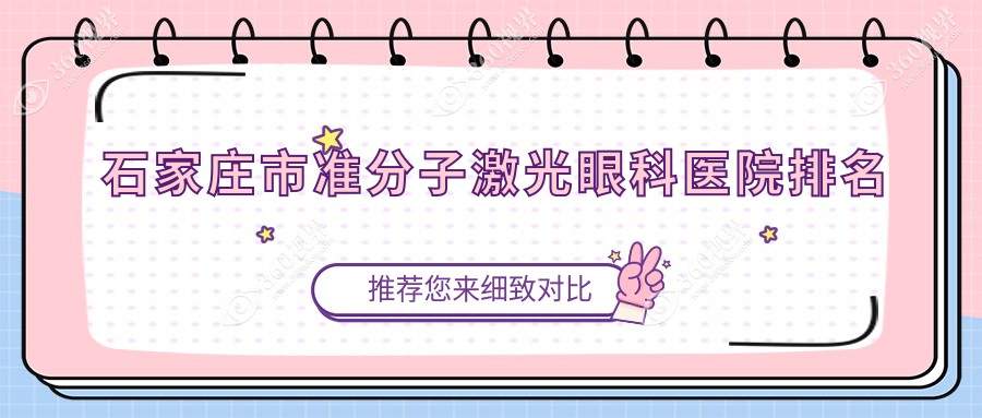 石家庄市准分子激光医院排名靠前的石家庄市联谊做德国蔡