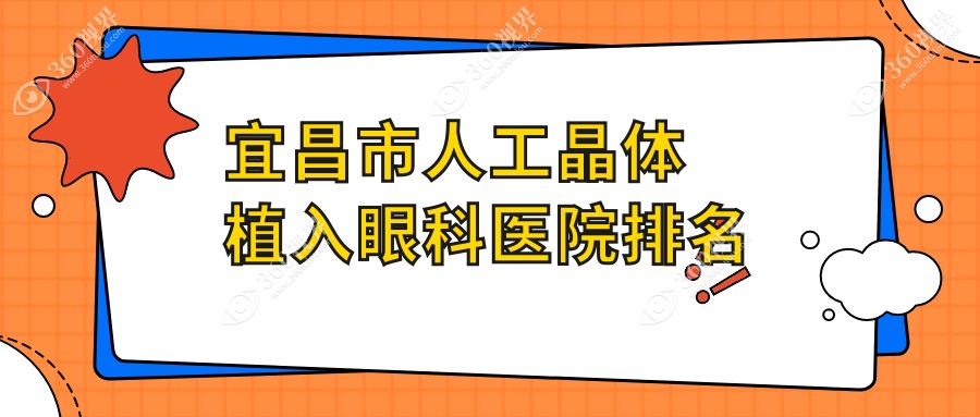 宜昌市人工晶体植入医院排名前二:华厦/华厦眼科做三焦点