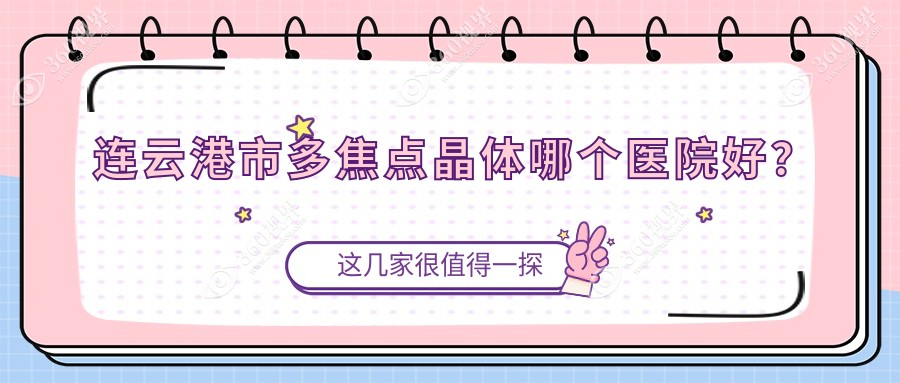 连云港市多焦点晶体哪个医院好？2024排名榜:爱尔眼科/媚