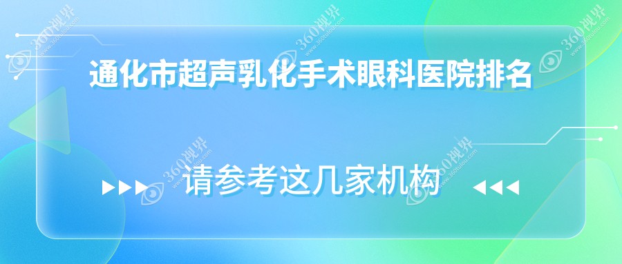 通化市超声乳化手术医院排名榜:/和医院推荐