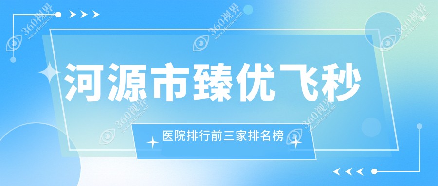 河源市臻优飞秒医院排行前三家排名榜单一览|光明是本地热