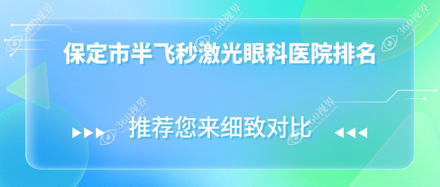 保定市半飞秒激光医院价格公开:排名前列的德仁眼科半飞秒