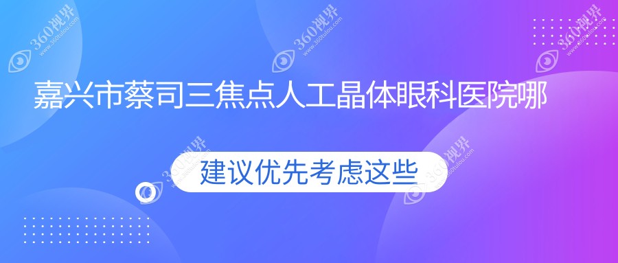 嘉兴市蔡司三焦点人工晶体眼科医院哪家好？嘉兴市推荐爱