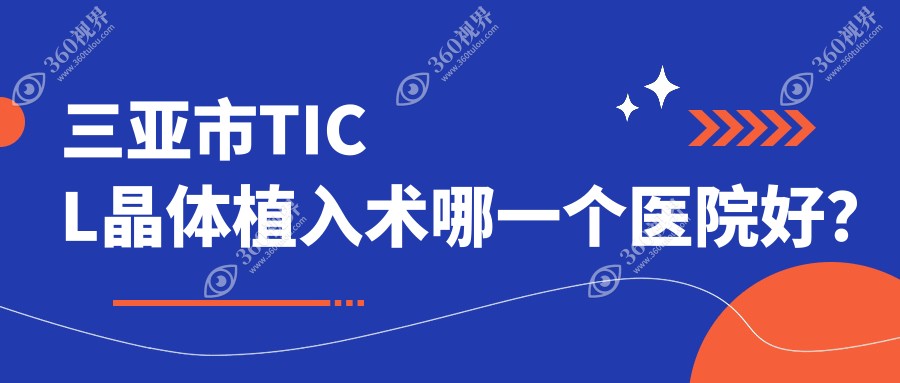 三亚市TICL晶体植入术哪一个医院好？技术力人气相比:明朗