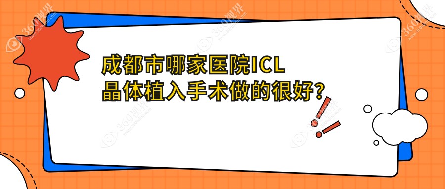 成都市哪家医院ICL晶体植入手术做的很好？全新成都市ICL