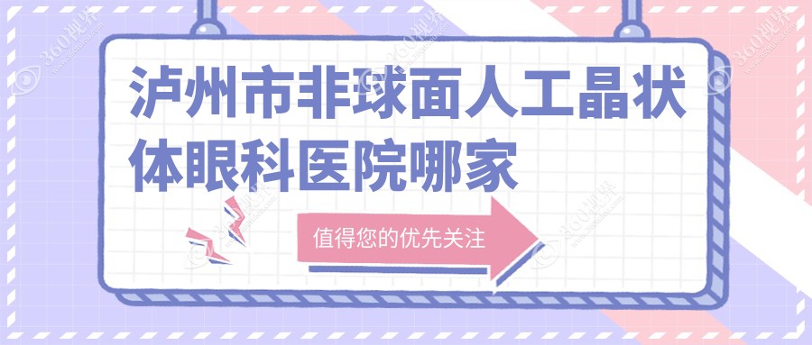 泸州市非球面人工晶状体眼科医院哪家好？泸州市推荐唯美