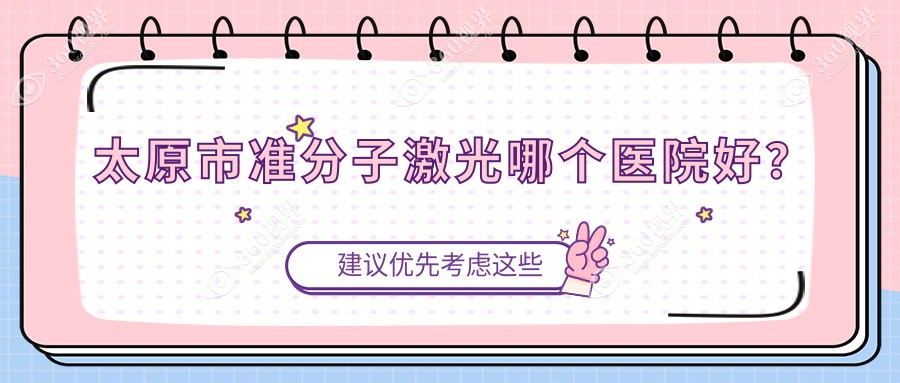 太原市准分子激光哪个医院好？环球视光|爱维视眼科|视康
