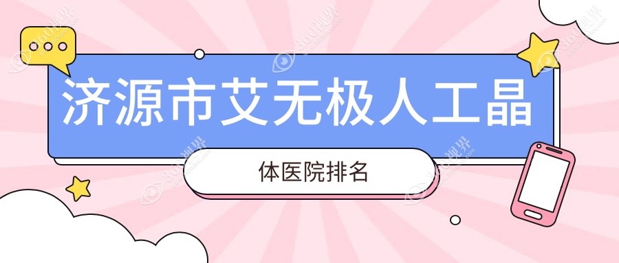济源市艾无极人工晶体正规的医院:尖峰//排名前1