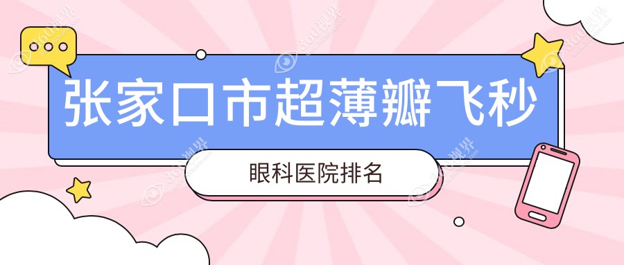 张家口市超薄瓣飞秒医院排名前1:朝聚眼科/做不错