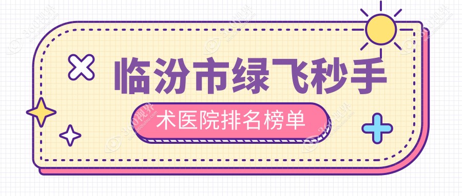 临汾市绿飞秒手术洛基||声誉不凡值得可选