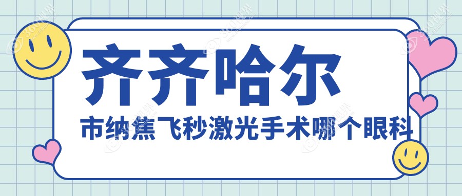 齐齐哈尔市纳焦飞秒激光手术哪个医院好又便宜？北满鸿鹏/