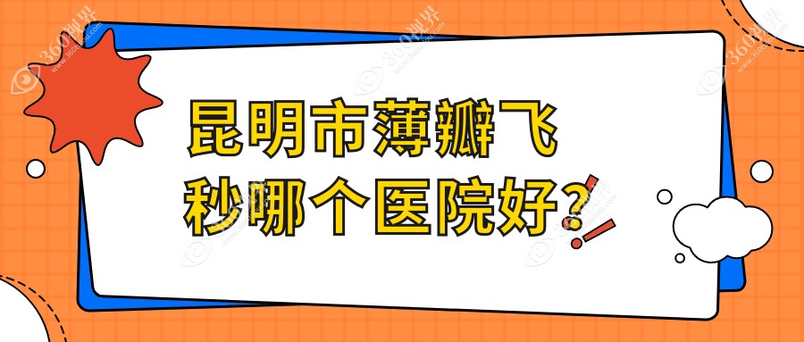 昆明市薄瓣飞秒哪个医院好？2024排名榜:华厦眼科/普瑞/眼