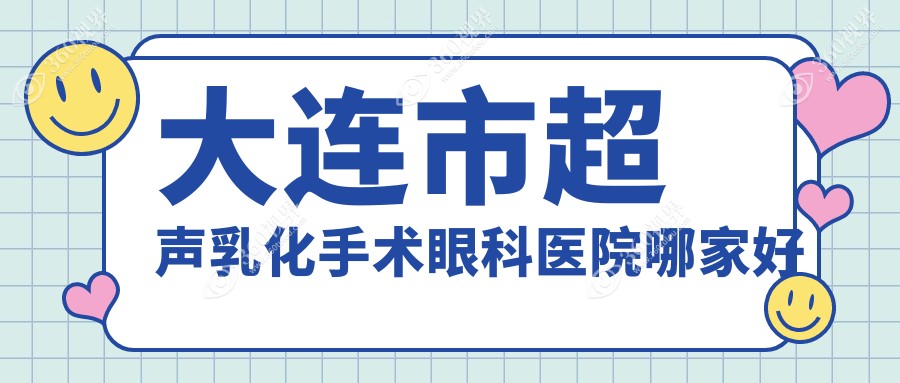 大连市超声乳化手术哪家好？大连市建议华厦/爱德丽格/华