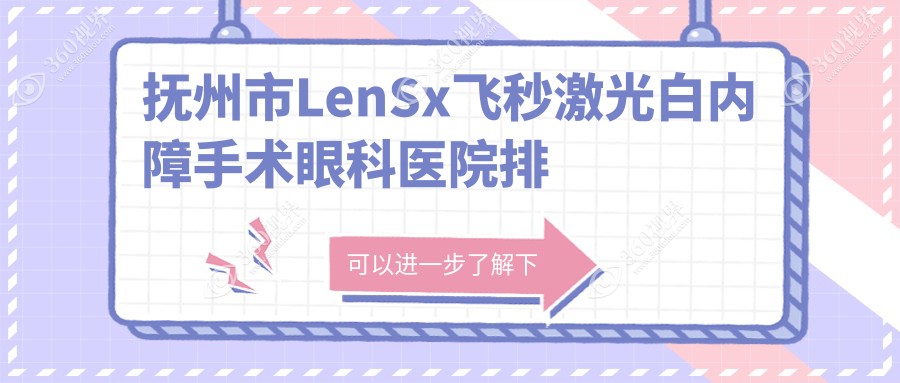 抚州市LenSx飞秒激光白内障手术医院排名前一:华厦光明|做