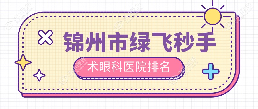 锦州市绿飞秒手术医院排名前2:何氏/何氏眼科绿飞秒手术比