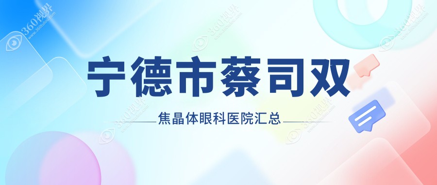 宁德市蔡司双焦晶体眼科医院汇总前3测评,收集整理当地这3